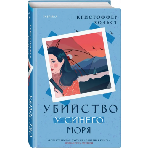 Inspiria Убийство у синего моря Хольст Кристоффер