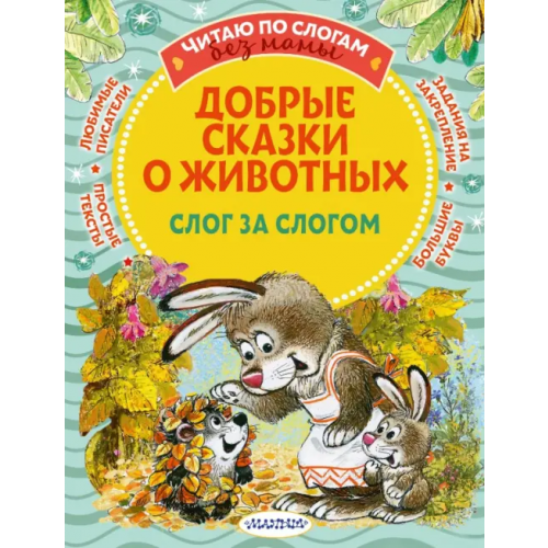 Малыш Добрые сказки о животных. Слог за слогом Прокофьева Софья Леонидовна, Козлов Сергей Григорьевич, Пляцковский Михаил Спартакович