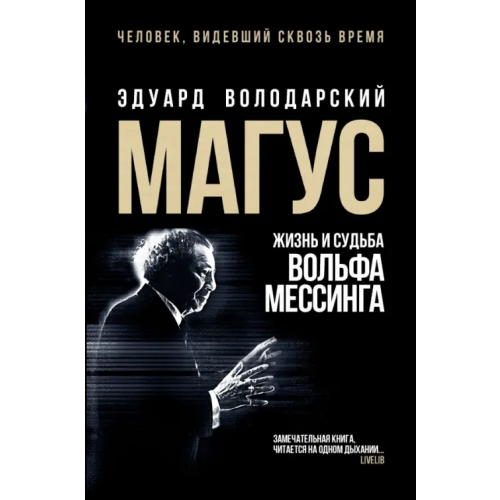 Феникс Магус. Жизнь и судьба Вольфа Мессинга Володарский Эдуард Яковлевич