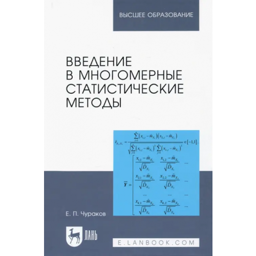 Лань Введение в многомерные статистические методы. Учебное пособие Чураков Евгений Павлович
