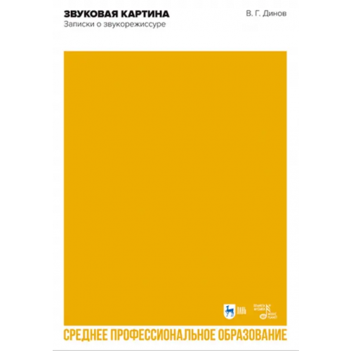 Планета Музыки Звуковая картина. Записки о звукорежиссуре Динов Виктор Григорьевич