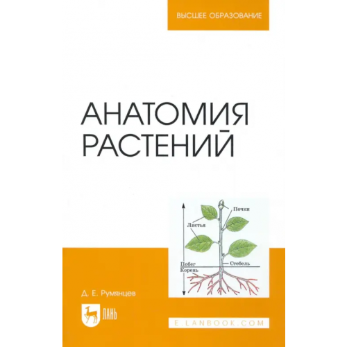 Лань Анатомия растений. Учебное пособие Румянцев Денис Евгеньевич
