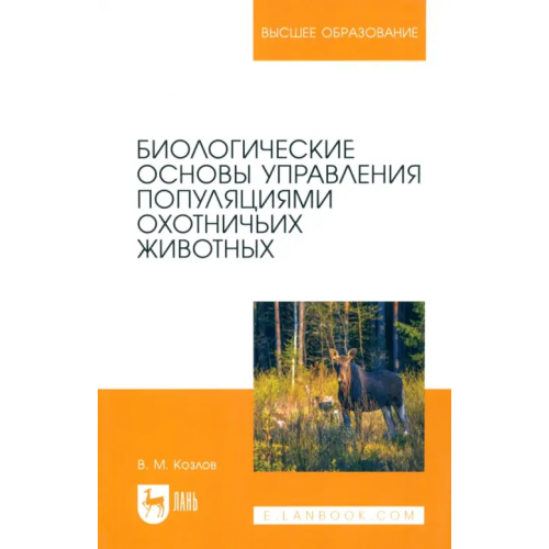 Лань Биологические основы управления популяциями охотничьих животных. Учебное пособие для вузов Козлов Владимир Михайлович