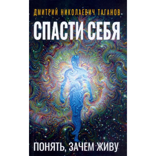 Амрита Спасти себя. Понять, зачем живу Таганов Дмитрий Николаевич
