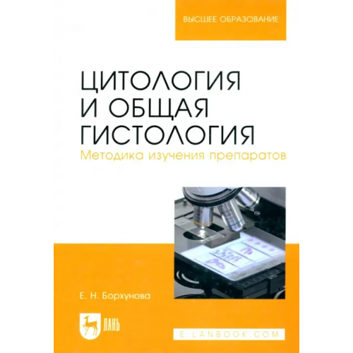 Лань Цитология и общая гистология. Учебно-методическое пособие Борхунова Елена Николаевна