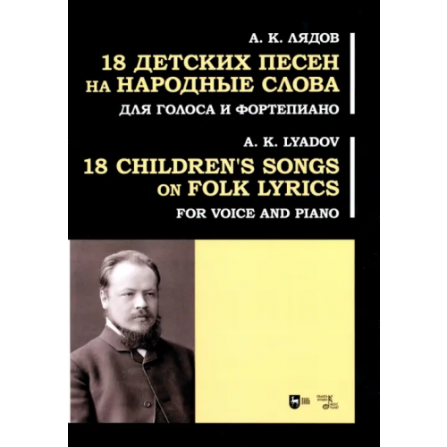 Планета Музыки 18 детских песен на народные слова. Для голоса и фортепиано Лядов Анатолий Константинович