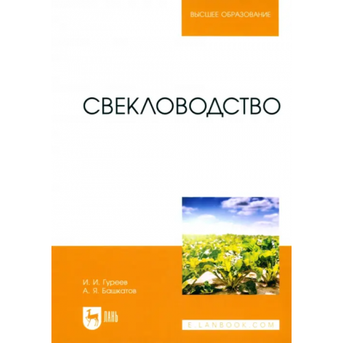 Лань Свекловодство. Учебное пособие для вузов Башкатов Александр Яковлевич, Гуреев Иван Иванович