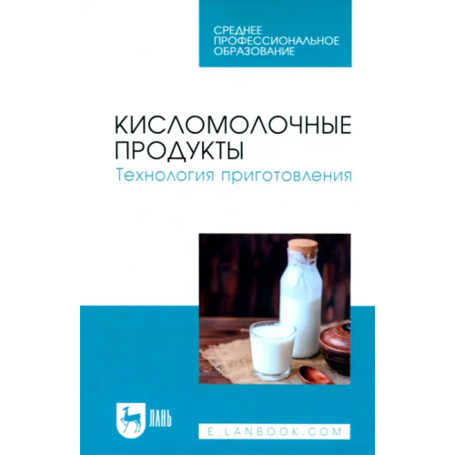Лань Кисломолочные продукты. Технология приготовления Гогаев Олег Казбекович, Караева Залина Амурбековна, Кадиева Тереза Амурхановна