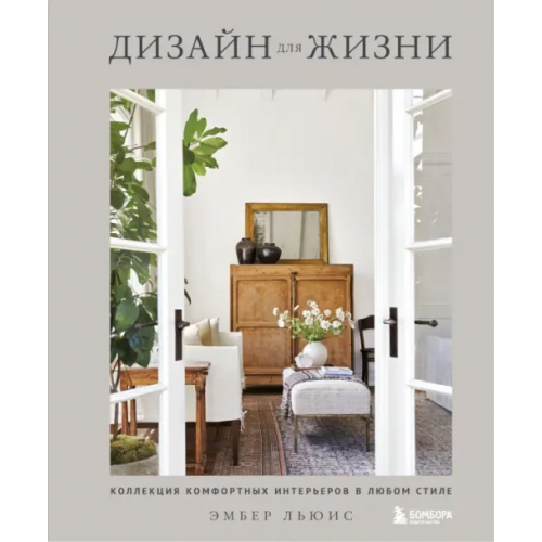 Бомбора Дизайн для жизни. Коллекция комфортных интерьеров в любом стиле Льюис Эмбер, Чен Кэт
