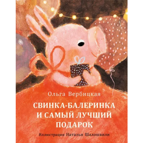 НИГМА Свинка-балеринка и самый лучший подарок Вербицкая Ольга