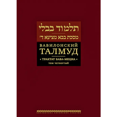 Книжники Вавилонский Талмуд. Трактат Бава-Мециа. Том 4