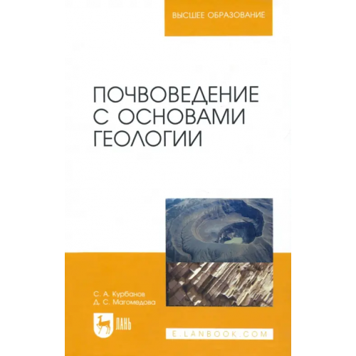 Лань Почвоведение с основами геологии. Учебное пособие для вузов Курбанов Серажутдин Аминович, Магомедова Диана Султановна