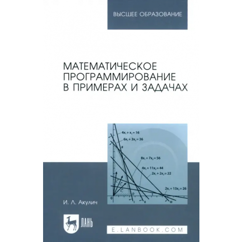 Лань Математическое программирование в примерах и задачах. Учебное пособие для вузов Акулич Иван Людвигович