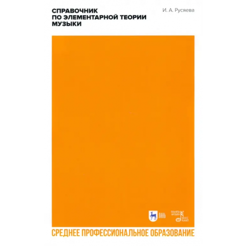 Планета Музыки Справочник по элементарной теории музыки Русяева Ирина Анатольевна