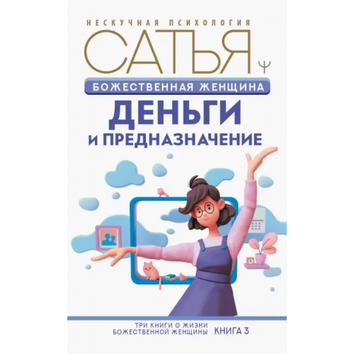АСТ Божественная женщина. Деньги и предназначение Сатья