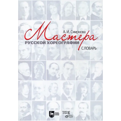Планета Музыки Мастера русской хореографии Смирнова Анастасия Игоревна