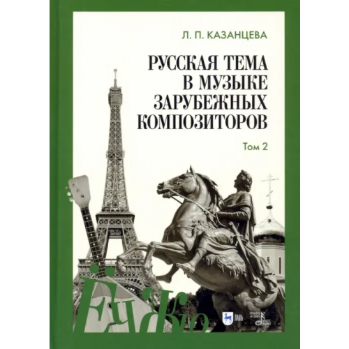 Планета Музыки Русская тема в музыке зарубежных композиторов. Том 2 Казанцева Людмила Павловна