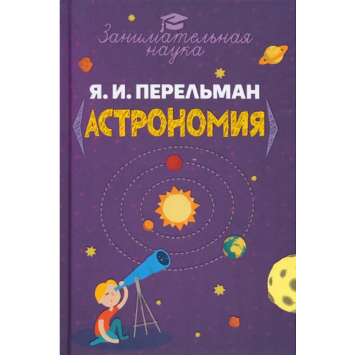 Наше Завтра Занимательная астрономия Перельман Яков Исидорович