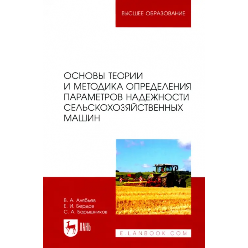 Лань Основы теории и методика определения параметров надежности сельскохозяйственных машин Алябьев Вадим Анатольевич, Бердов Евгений Иванович, Барышников Сергей Александрович