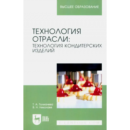 Лань Технология отрасли. Технология кондитерских изделий Толмачева Татьяна Анатольевна, Николаев Владислав Николаевич