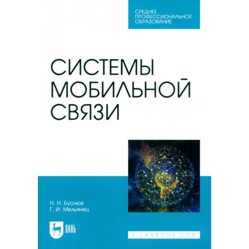 Лань Системы мобильной связи. Учебное пособие для СПО Буснюк Николай Николаевич, Мельянец Геннадий Иванович