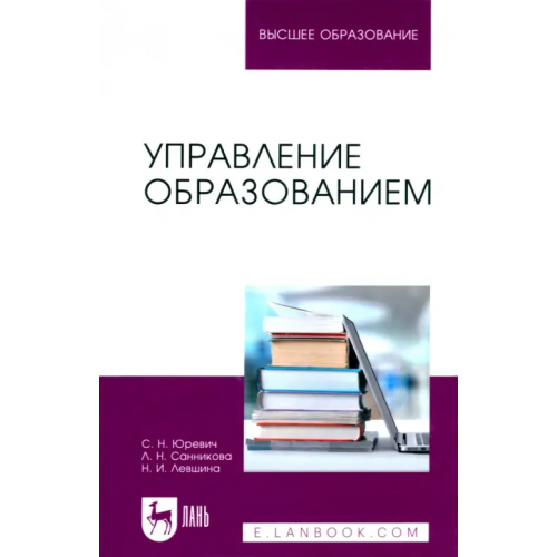Лань Управление образованием. Учебное пособие для вузов Левшина Наталия Ивановна, Юревич Светлана Николаевна, Санникова Лилия Наилевна