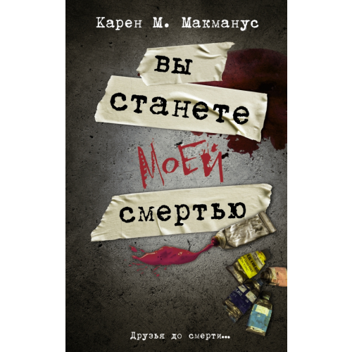 АСТ Вы станете моей смертью Макманус Карен М