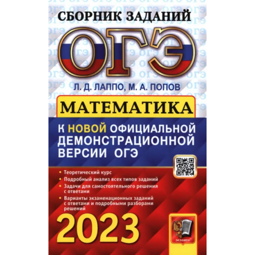 Экзамен ОГЭ 2023 Математика. Сборник заданий Лаппо Лев Дмитриевич, Попов Максим Александрович