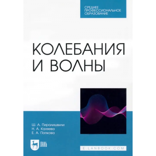 Лань Колебания и волны. Учебное пособие для СПО Пиралишвили Шота Александрович, Каляева Надежда Анатольевна, Попкова Елена Анатольевна