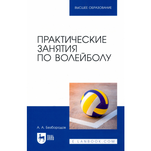 Лань Практические занятия по волейболу. Учебное пособие для вузов Безбородов Александр Александрович