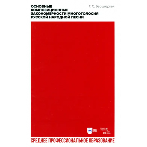 Планета Музыки Основные композиционные закономерности многоголосия русской народной песни Бершадская Татьяна Сергеевна