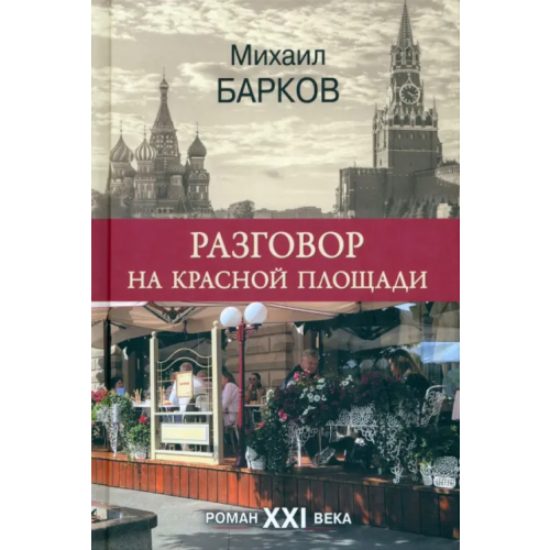 Вече Разговор на Красной площади Барков Михаил Викторович
