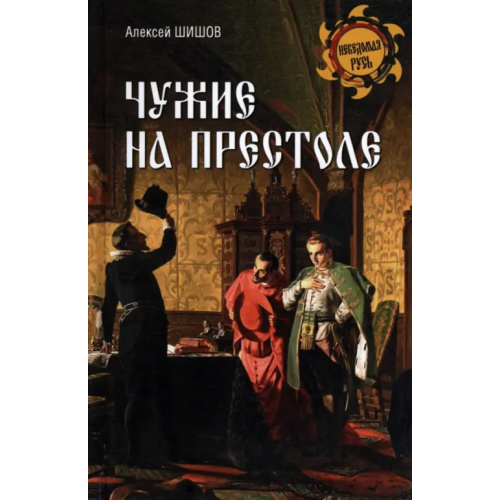 Вече Чужие на престоле Шишов Алексей Васильевич