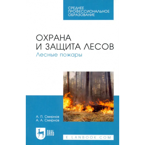 Лань Охрана и защита лесов. Лесные пожары. Учебное пособие Смирнов Александр Петрович, Смирнов Алексей Александрович