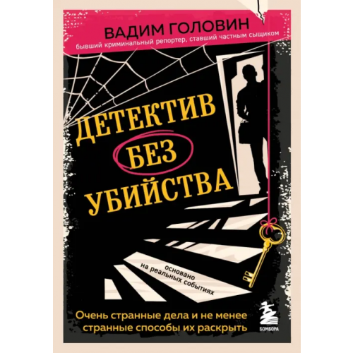 Бомбора Детектив без убийства. Очень странные дела и не менее странные способы их раскрыть Головин Вадим