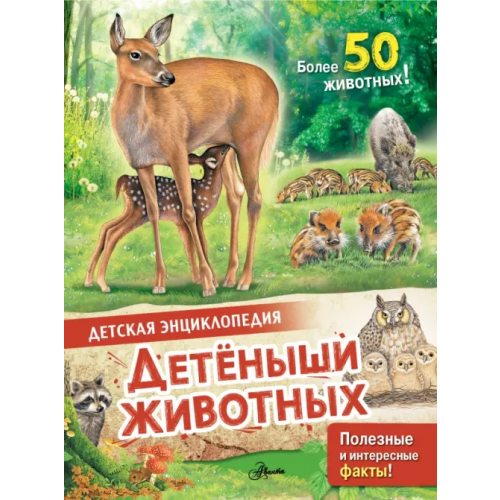 Аванта Детеныши животных МакРей Анна