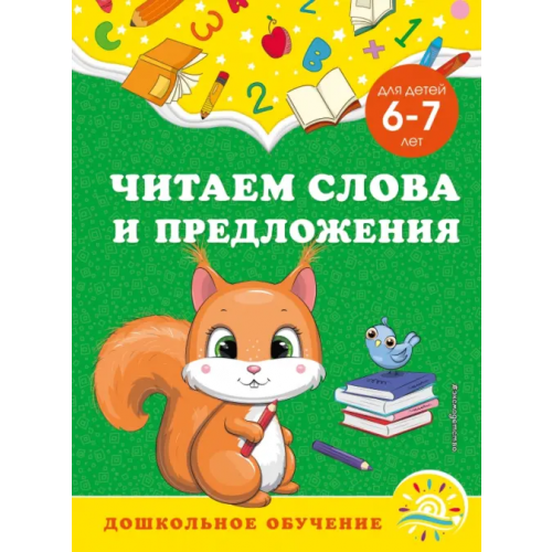 Эксмодетство Читаем слова и предложения. Для детей 6-7 лет Горохова Анна Михайловна, Липина Светлана Владимировна