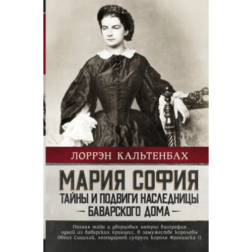 АСТ Мария София. Тайны и подвиги наследницы Баварского дома Кальтенбах Лоррэн