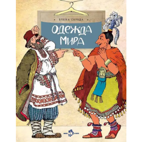Настя и Никита Одежда мира Середа Елена Викторовна