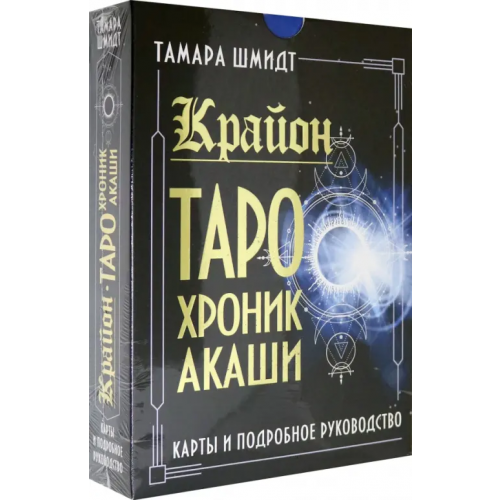 АСТ Крайон. Таро Хроник Акаши. Карты и подробное руководство Шмидт Тамара