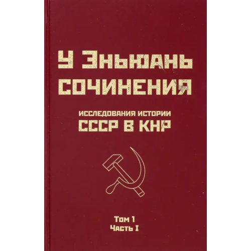 Родина Исследования истории СССР в КНР. Том 1. Часть 1 У Эньюань