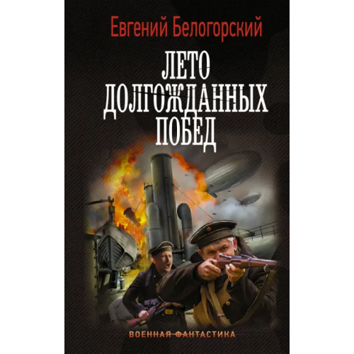 АСТ Лето долгожданных побед Белогорский Евгений