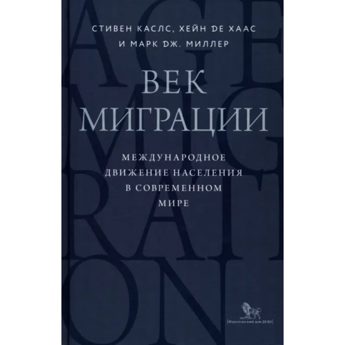 Дело Век миграции. Международное движение населения в современном мире де Хаас Хен, Каслс Стивен, Миллер Марк Дж