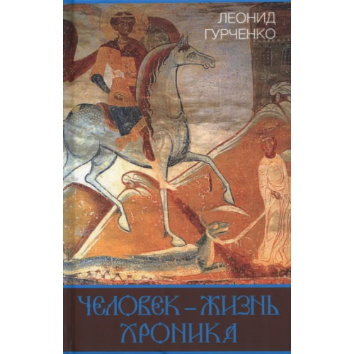 Родина Человек – жизнь. Хроника Гурченко Леонид Александрович