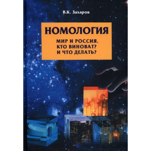 Родина Номология. Мир и Россия. Кто виноват? и Что делать? Захаров Валерий Константинович