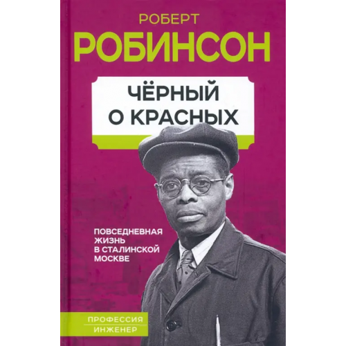 Родина Черный о красных. Повседневная жизнь в сталинской Москве Робинсон Роберт