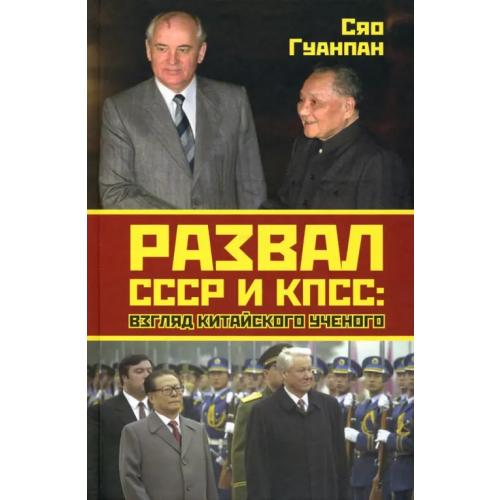 Родина Развал СССР и КПСС. Взгляд китайского ученого Сяо Гуанпан