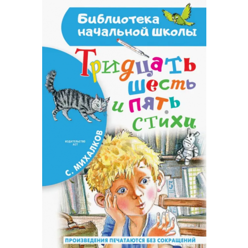 Малыш Тридцать шесть и пять. Стихи Михалков Сергей Владимирович