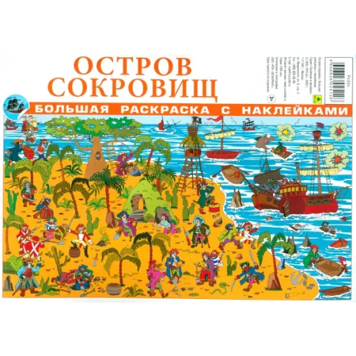 РУЗ Ко Остров сокровищ. Большая раскраска с наклейками