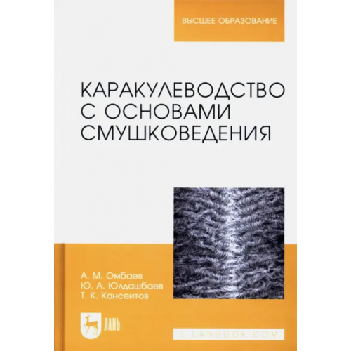 Лань Каракулеводство с основами смушковедения. Учебник Юлдашбаев Юсупжан Артыкович, Омбаев Абдирахман Молданазарулы, Кансеитов Тагай Кансеитович